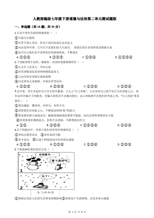 人教部编版七年级下册道德与法治第二单元测试题版