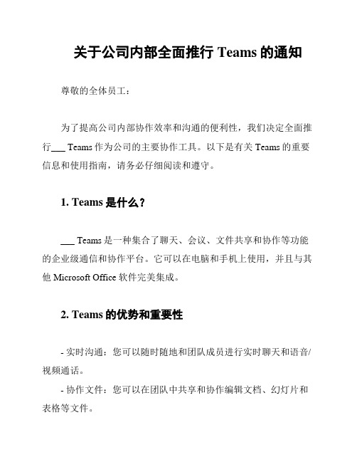 关于公司内部全面推行Teams的通知