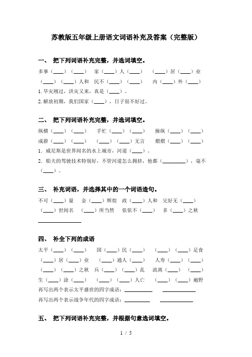 苏教版五年级上册语文词语补充及答案(完整版)