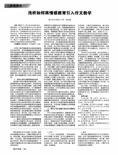 浅析如何将情感教育引入作文教学