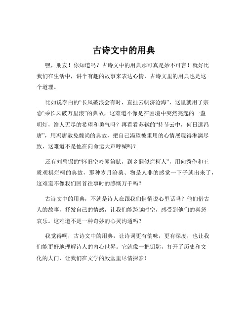 古诗文中的用典