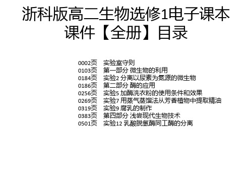 浙科版高二生物选修1电子课本课件【全册】