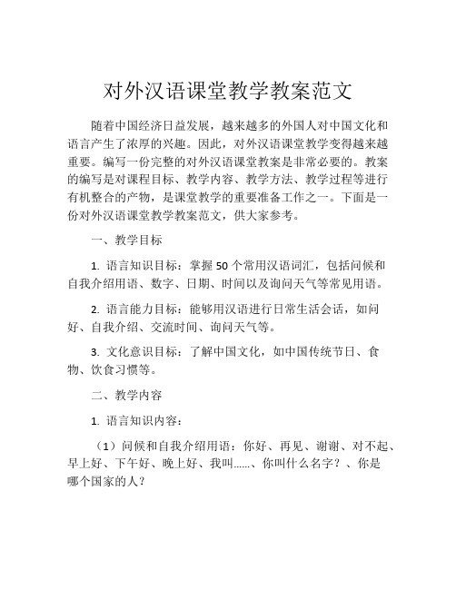 对外汉语课堂教学教案范文