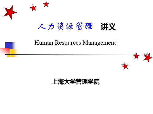 HR1-人力资源管理概述