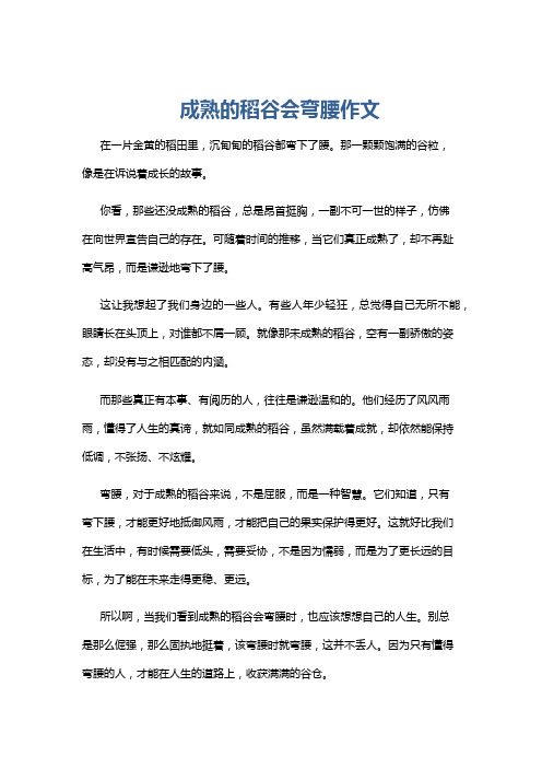 成熟的稻谷会弯腰作文