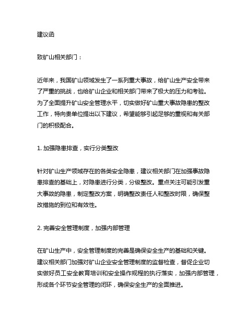 关于认真做好矿山重大事故隐患整改的建议函