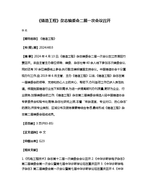 《铸造工程》杂志编委会二届一次会议召开