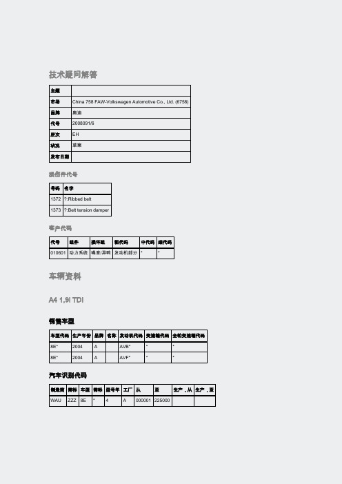 奥迪-113975-在怠速时从多楔皮带机构出传来尖叫噪音