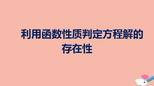 高中数学函数应用1.1利用函数性质判定方程解的存在性课件