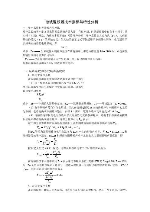 微波混频器技术指标与特性分析