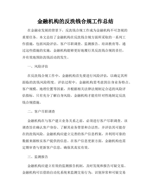 金融机构的反洗钱合规工作总结