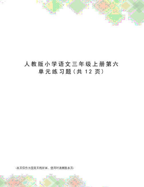 人教版小学语文三年级上册第六单元练习题