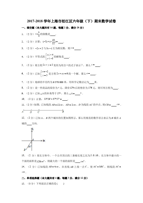 2017-2018学年上海市松江区六年级(下)期末数学试卷