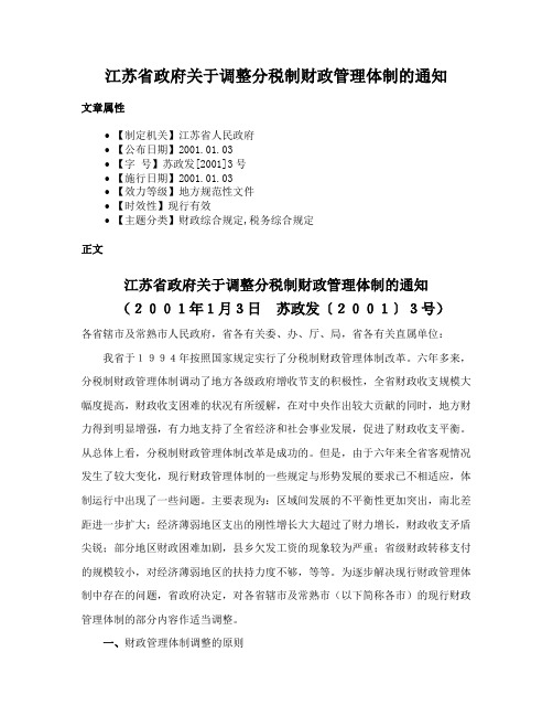 江苏省政府关于调整分税制财政管理体制的通知