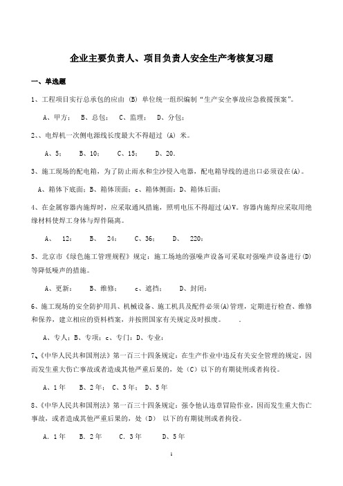 2016年安全员C证考试复习题480道