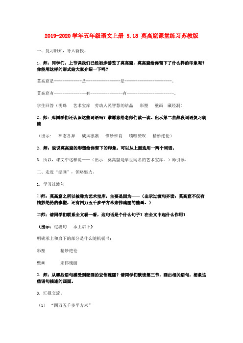 2019-2020学年五年级语文上册 5.18 莫高窟课堂练习苏教版