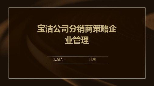 宝洁公司分销商策略企业管理