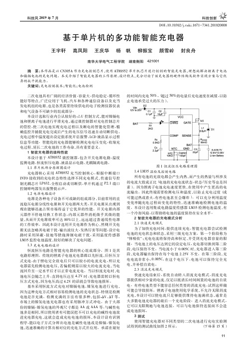 基于单片机的多功能智能充电器