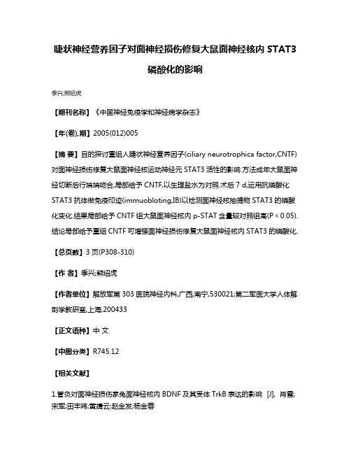 睫状神经营养因子对面神经损伤修复大鼠面神经核内STAT3磷酸化的影响