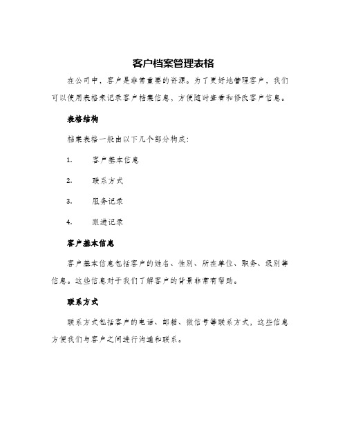 客户档案管理表格