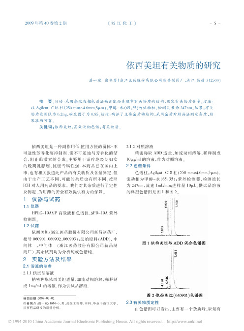 依西美坦有关物质的研究重点