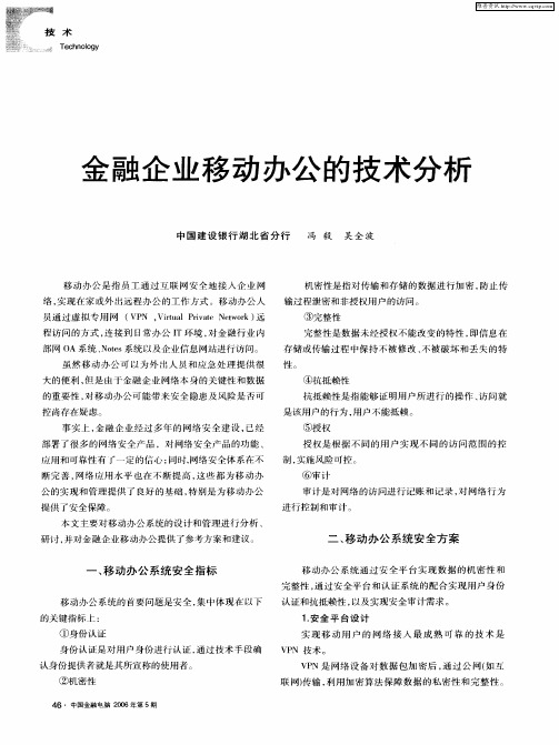 金融企业移动办公的技术分析