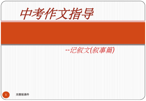 中考英语作文叙事记叙文专题复习指导PPT课件