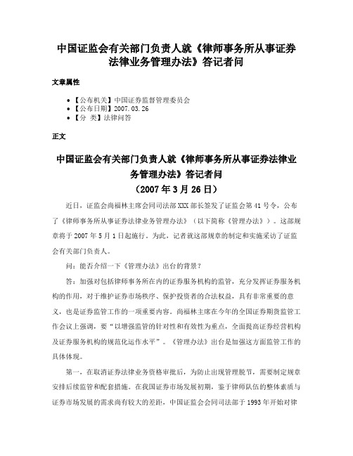 中国证监会有关部门负责人就《律师事务所从事证券法律业务管理办法》答记者问