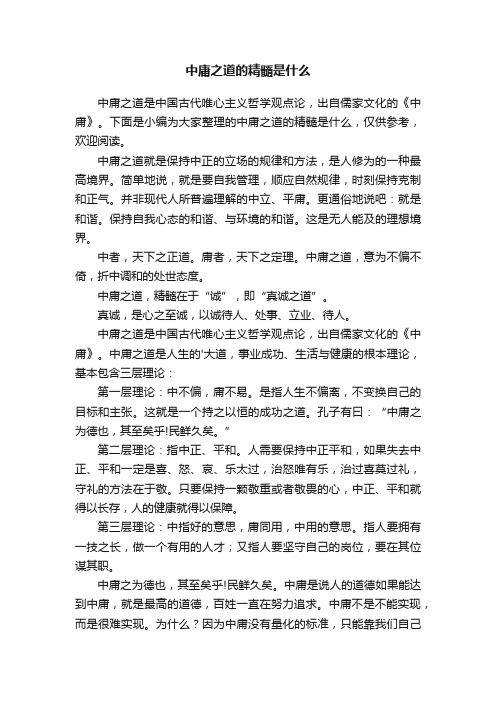 中庸之道的精髓是什么