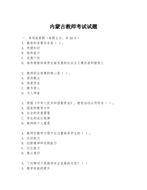 内蒙古教师考试试题