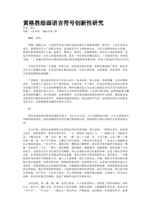 黄格胜绘画语言符号创新性研究    