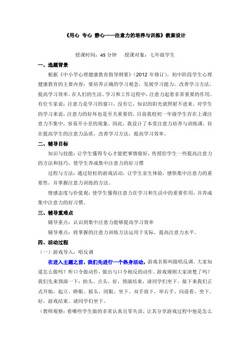 《用心 专心 静心——注意力的培养与训练》教案设计