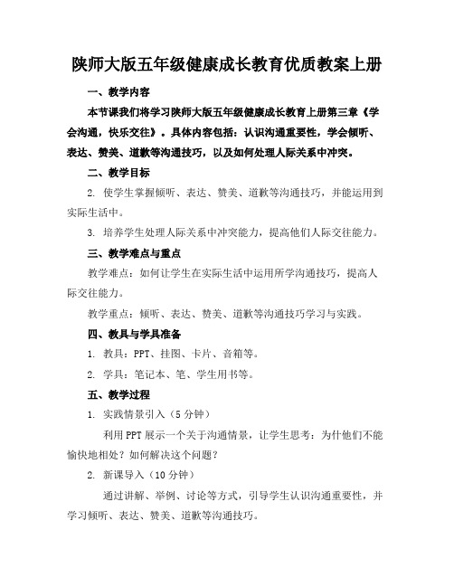 陕师大版五年级健康成长教育优质教案上册2