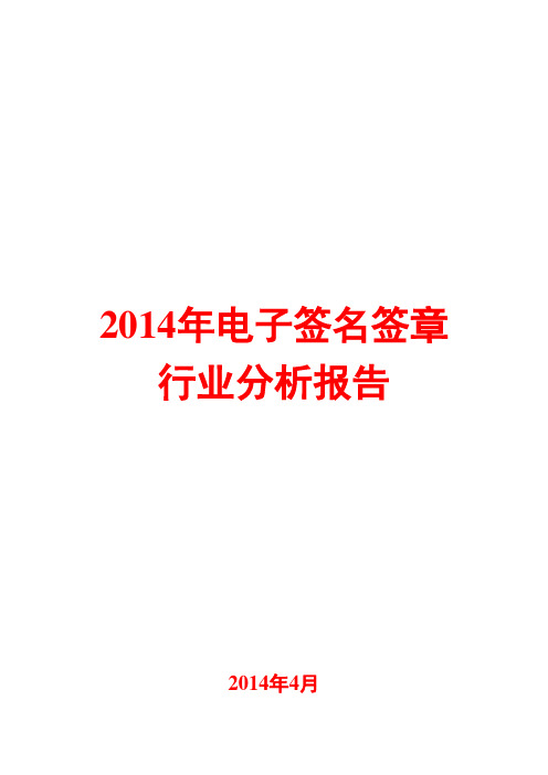 2014年电子签名签章行业分析报告