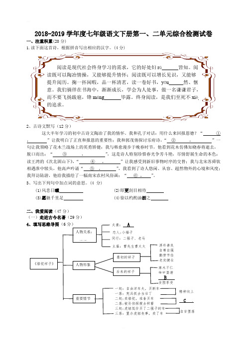 【部编版】2018-2019学年度七年级语文下册第一、二单元综合检测试卷(含答案)