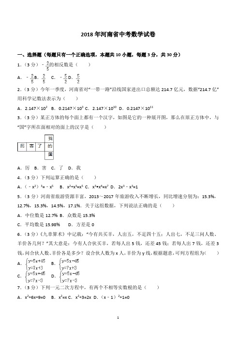 2018年河南省中考数学试卷含答案解析