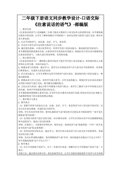 二年级下册语文同步教学设计-口语交际《注意说话的语气》-部编版