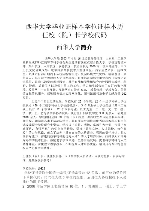 西华大学毕业证样本学位证样本历任校(院)长学校代码