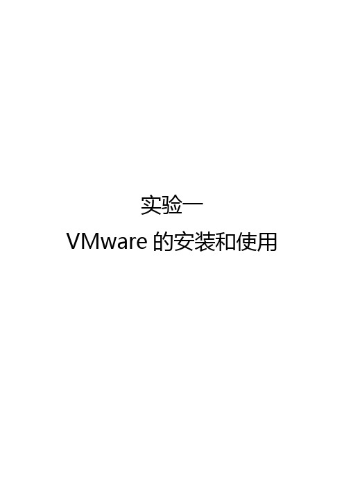 实验一_vmware的安装和使用v5