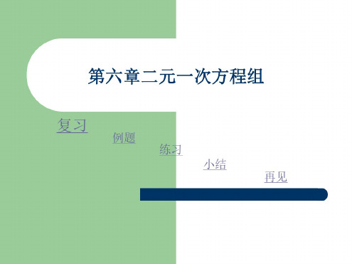 数学：6.6《第六章复习》课件(北京课改版七年级下)