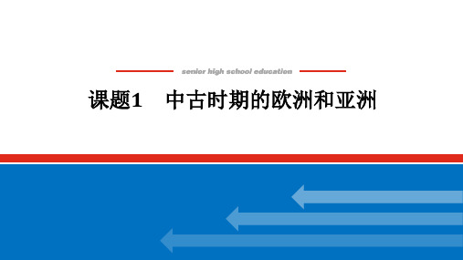 2022年高考历史(新教材部编版)一轮复习课件：12.1 中古时期的欧洲和亚洲