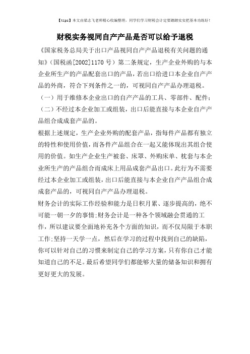 财税实务视同自产产品是否可以给予退税
