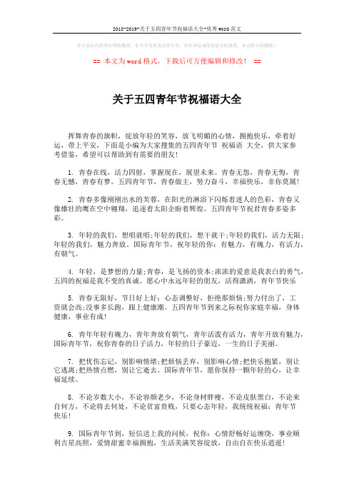 2018-2019-关于五四青年节祝福语大全-优秀word范文 (5页)