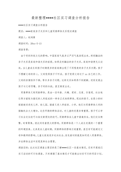 最新整理社区实习调查分析报告.docx