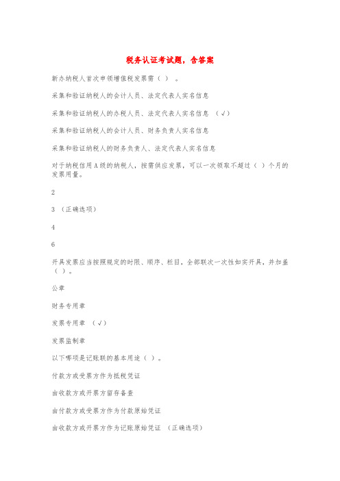 税务认证考试题,含答案