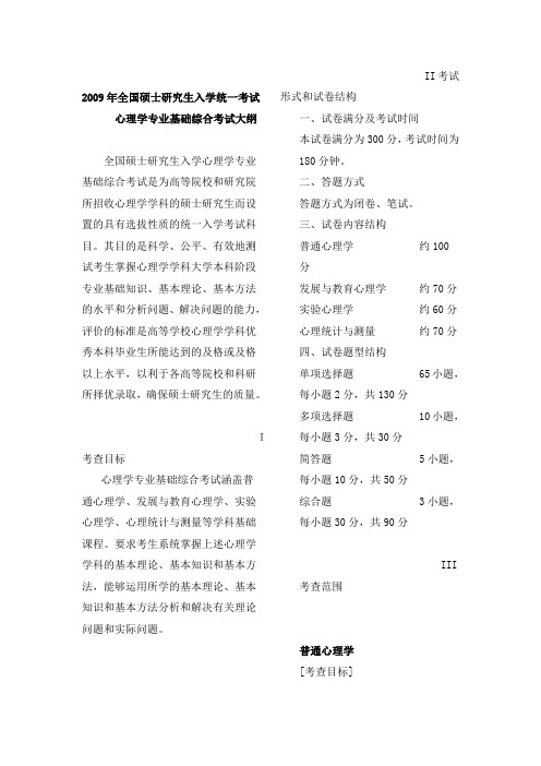 2009年全国硕士研究生入学统一考试心理学专业基础综合考试大纲