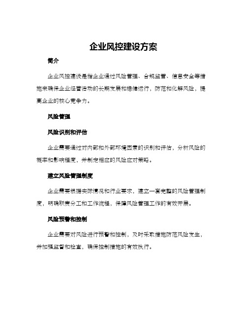 企业风控建设方案