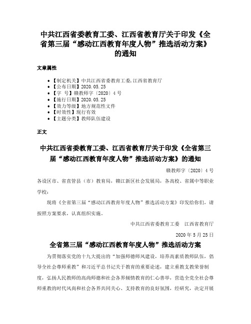 中共江西省委教育工委、江西省教育厅关于印发《全省第三届“感动江西教育年度人物”推选活动方案》的通知