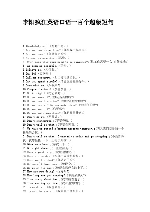 李阳疯狂英语口语一百个超级短句