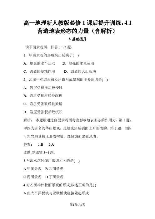 高一地理新人教版必修1课后提升训练：4.1营造地表形态的力量(含解析)